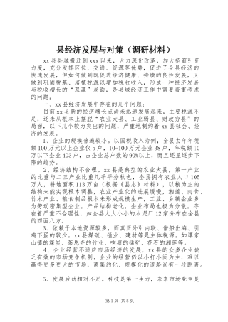 县经济发展与对策