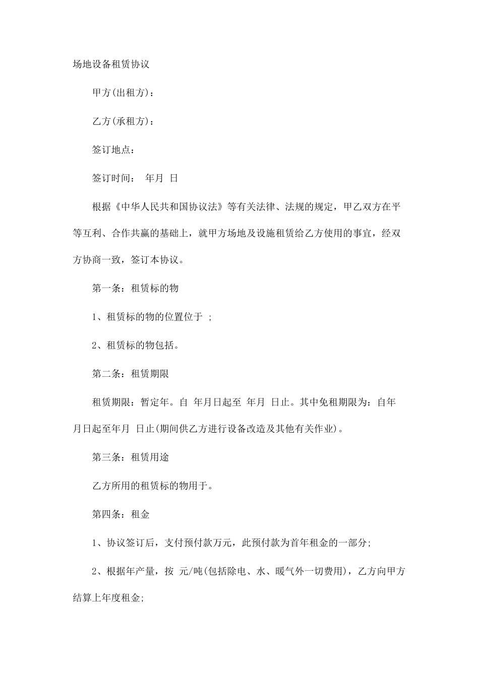 场地设备租赁合同_第1页