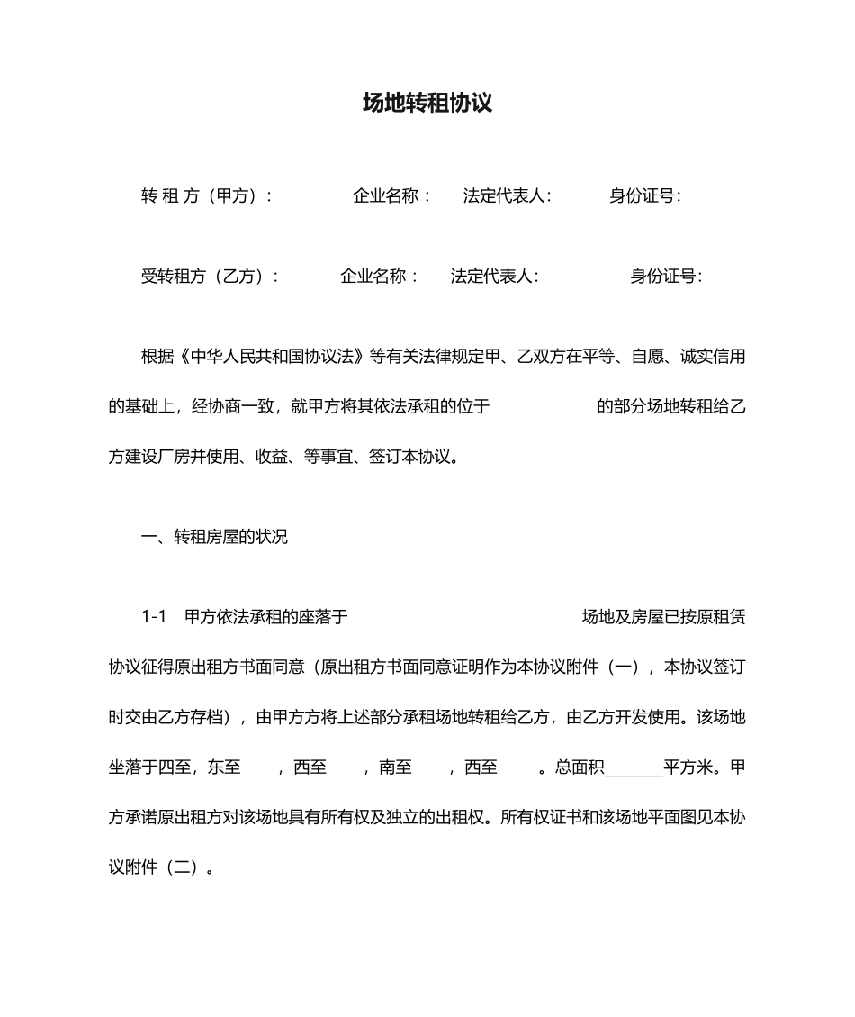 场地转租合同租赁合同_第1页