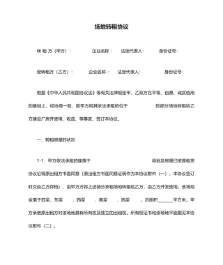 场地转租合同租赁合同