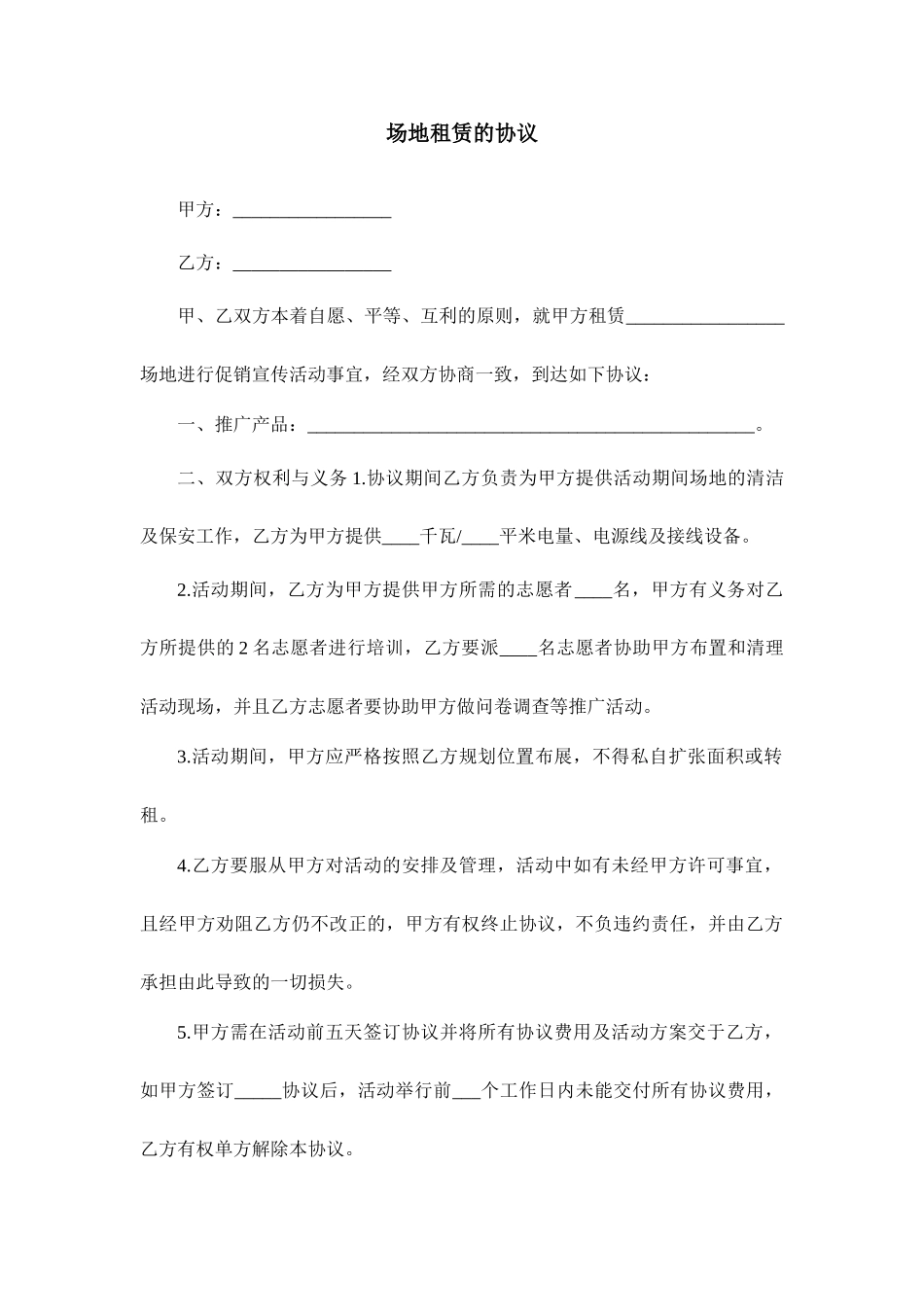 场地租赁的合同_第1页