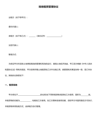 场地租赁管理合同模板