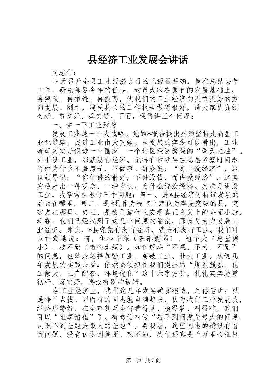 县经济工业发展会致辞_第1页