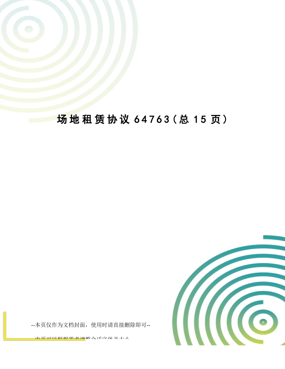 场地租赁合同 (6)_第1页