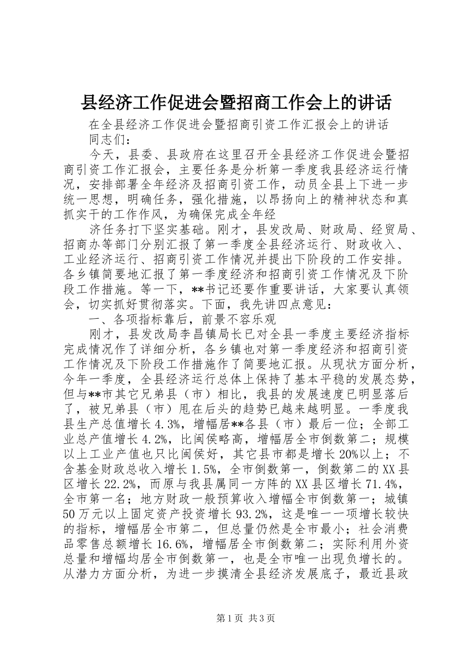 县经济工作促进会暨招商工作会上的致辞_第1页
