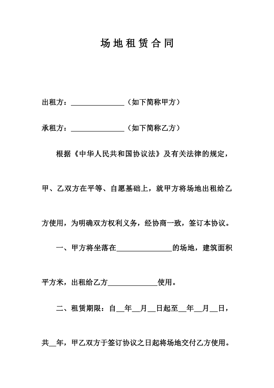场地租赁合同标准版_第1页