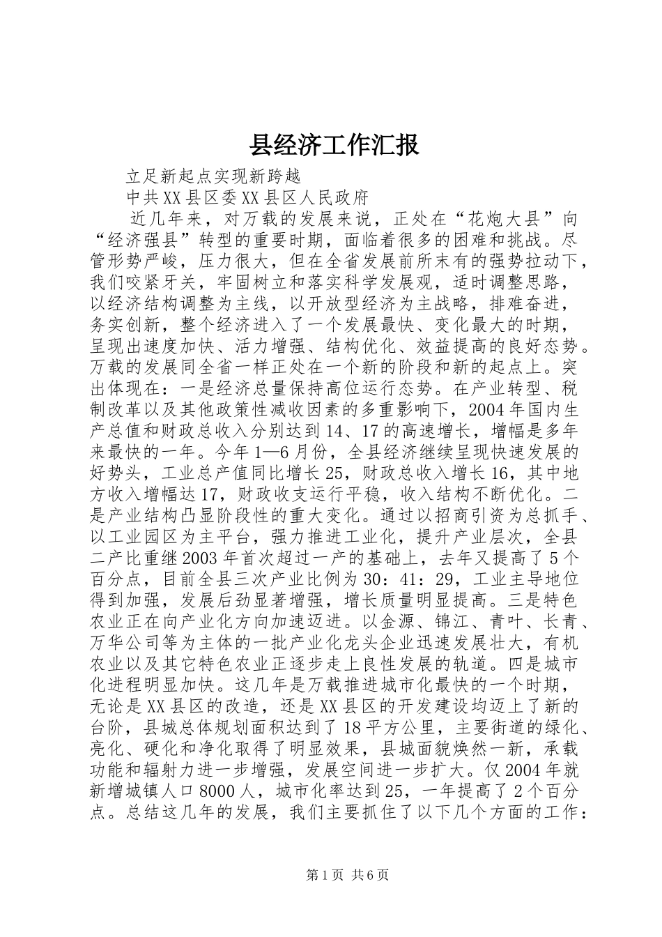 县经济工作汇报_第1页