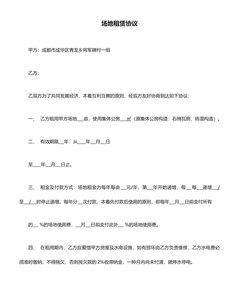 场地租赁合同标准版本_第1页