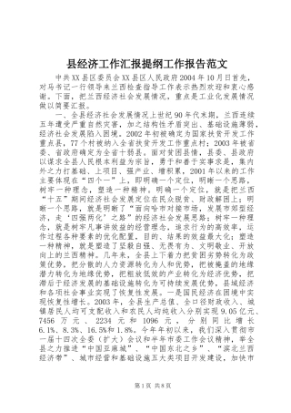 县经济工作汇报提纲工作报告范文
