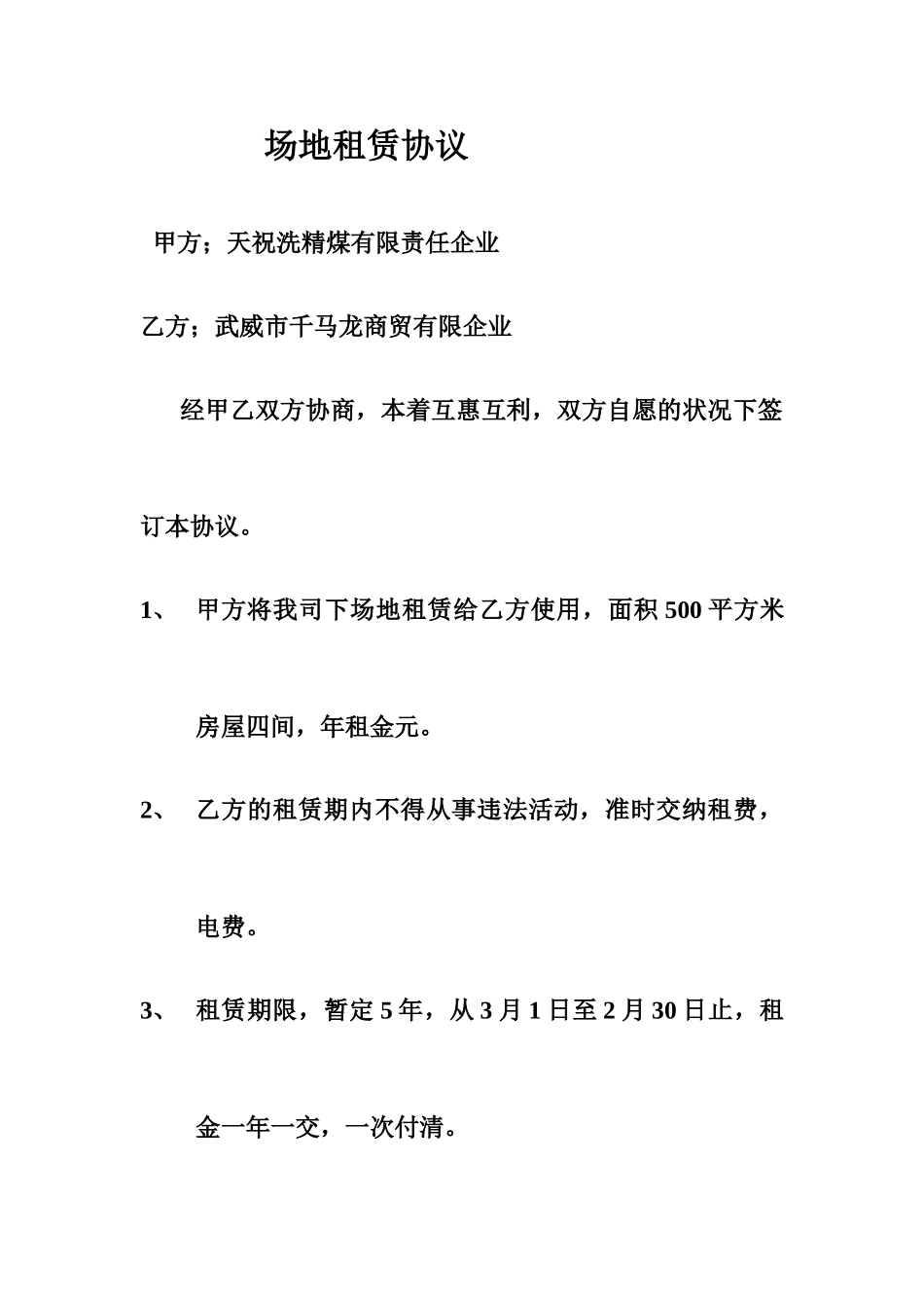 场地租赁合同标准模板_第1页
