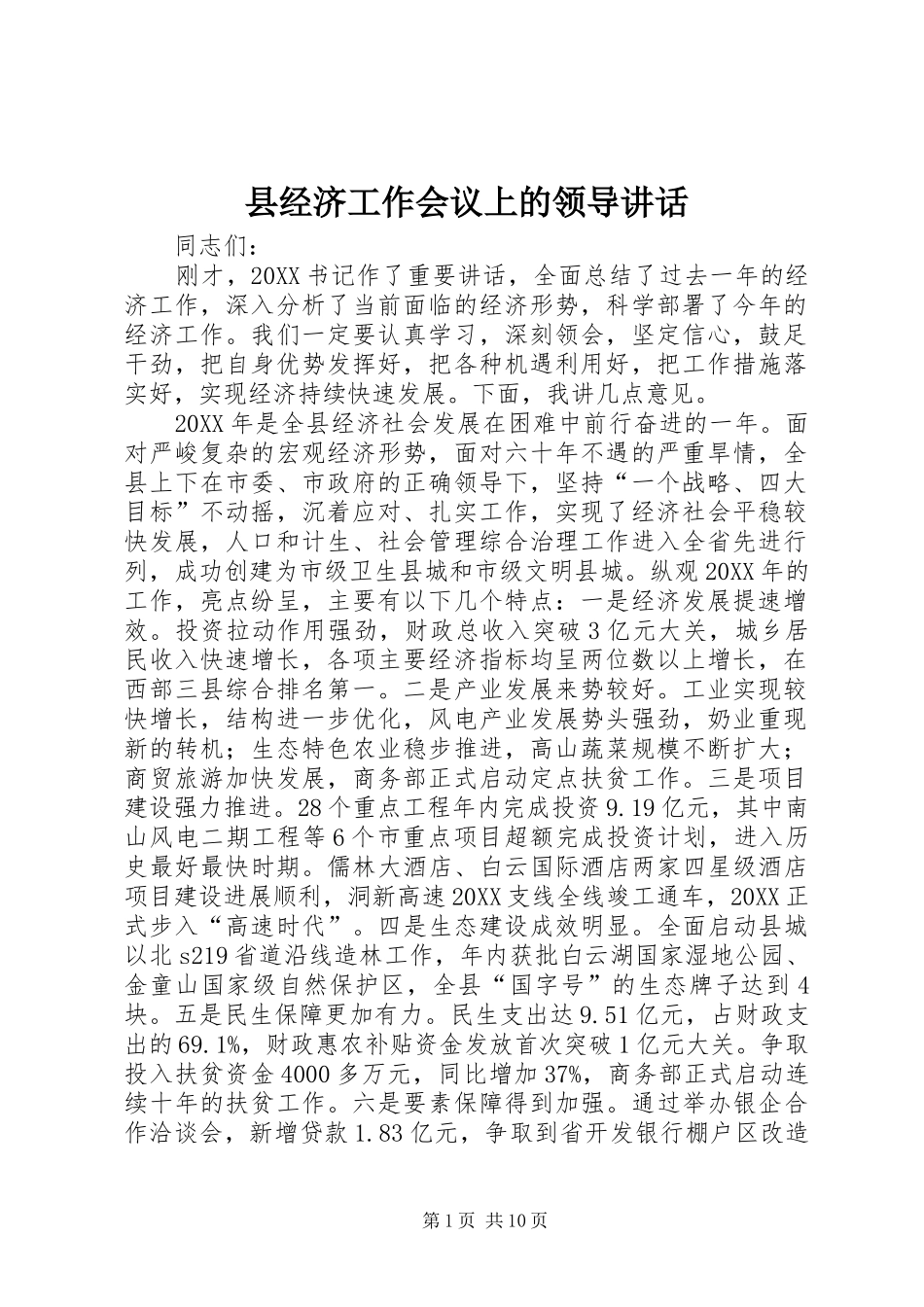 县经济工作会议上的领导致辞_第1页