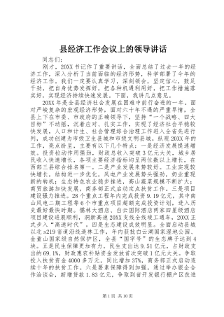 县经济工作会议上的领导致辞