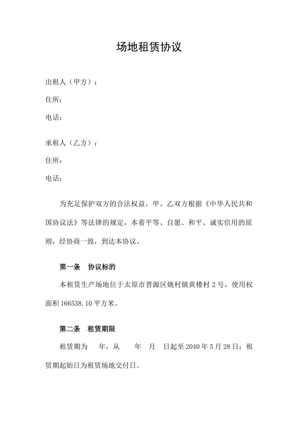 场地租赁合同标准样本_第1页