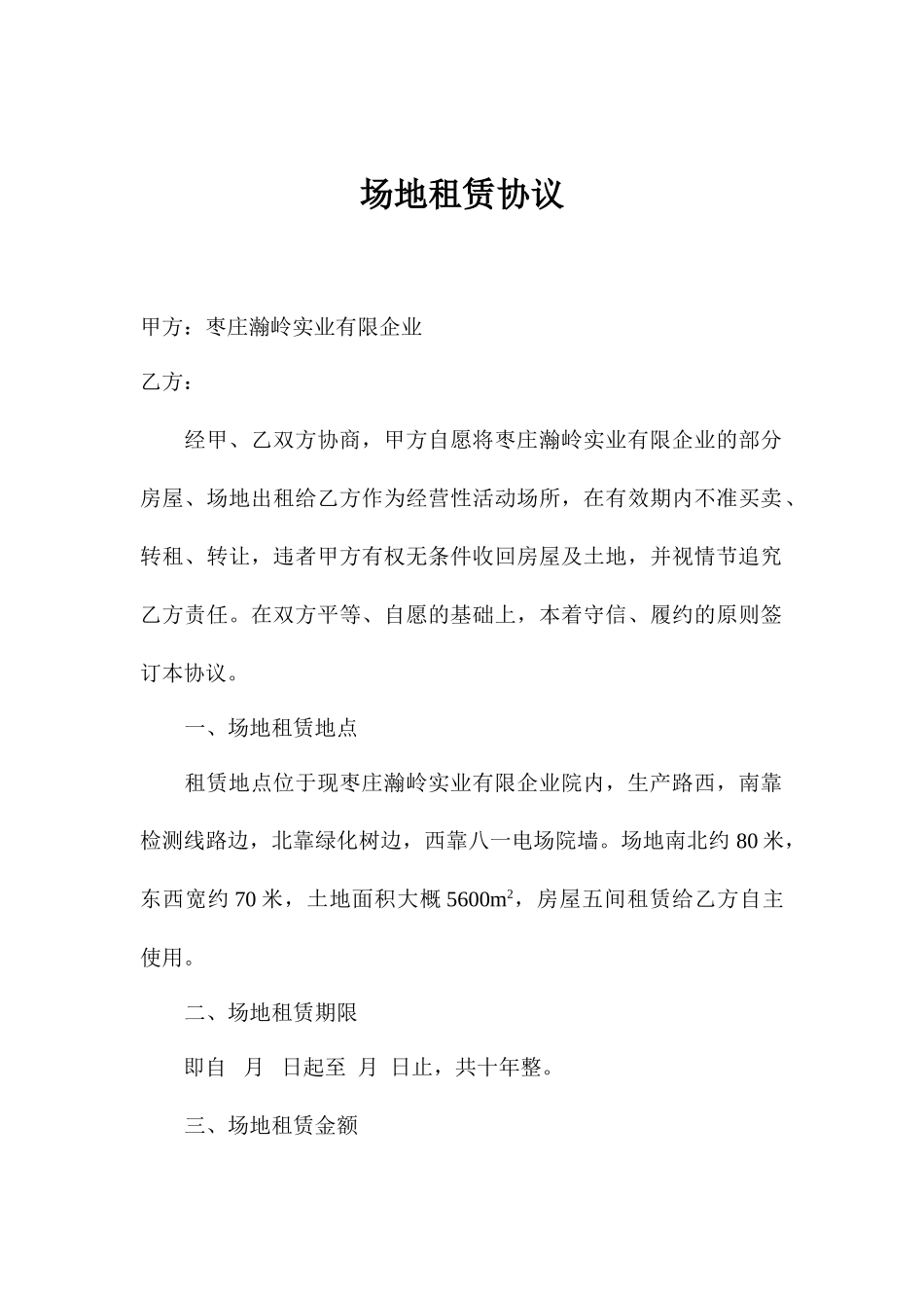 场地租赁合同常用版样本_第1页