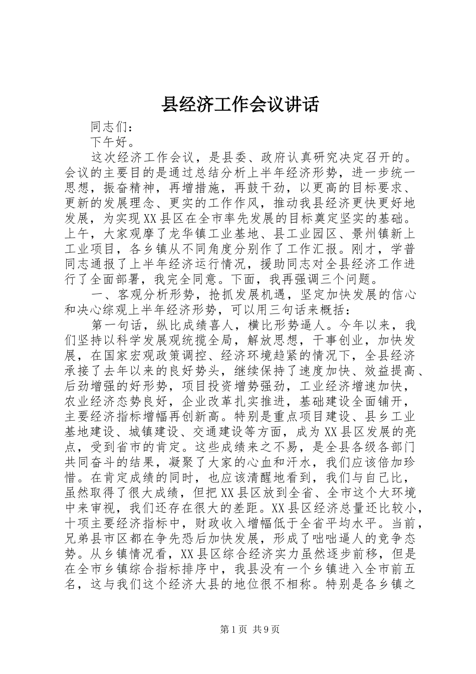 县经济工作会议致辞_第1页