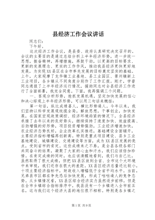 县经济工作会议致辞