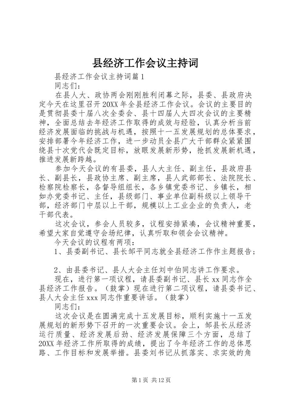 县经济工作会议主持词_第1页