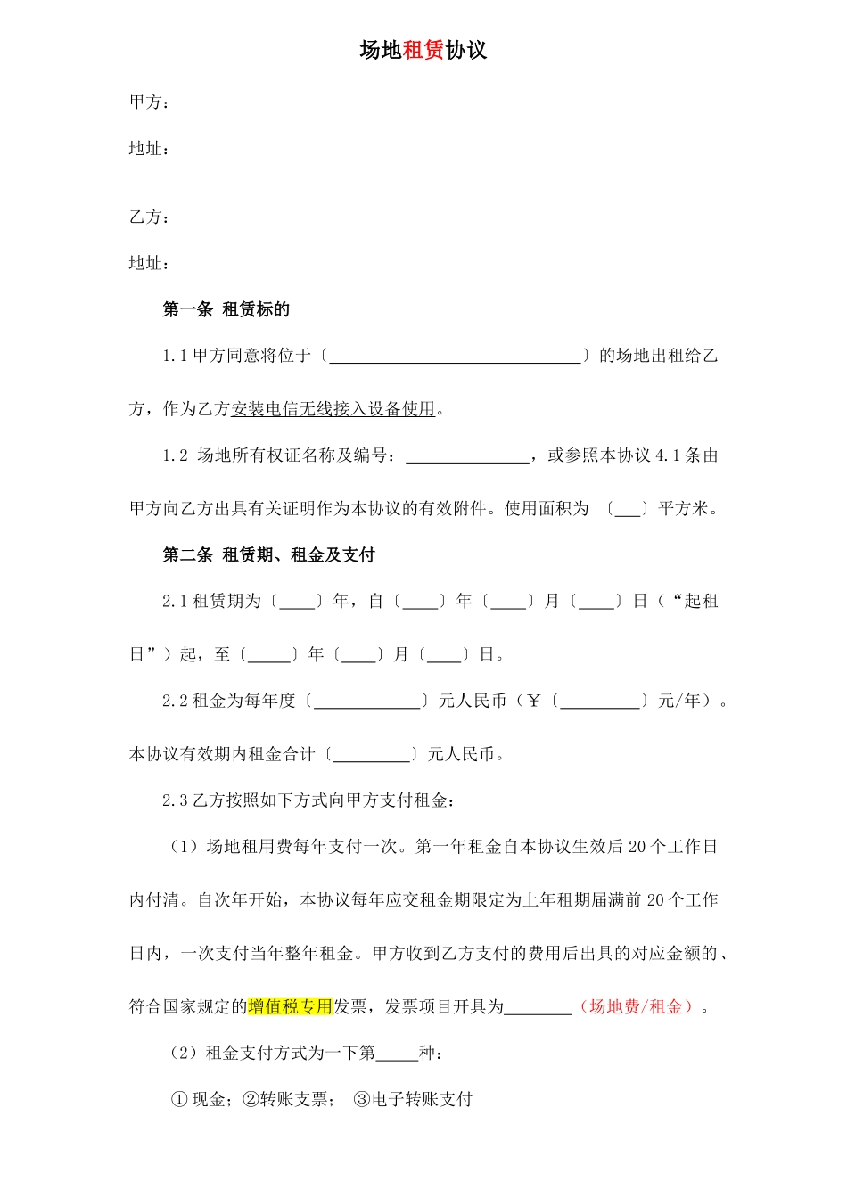 场地租赁合同对公_第1页