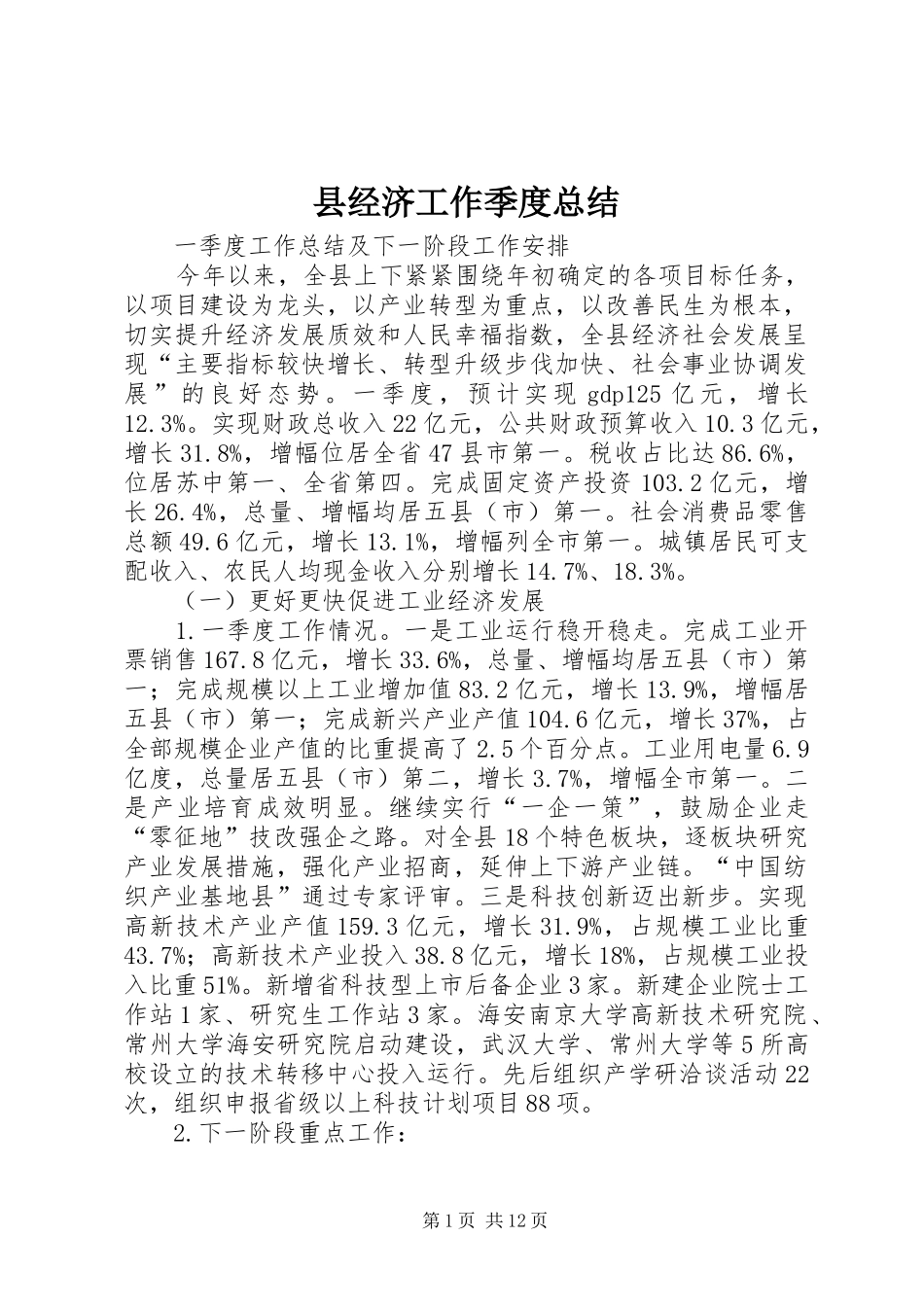 县经济工作季度总结_第1页
