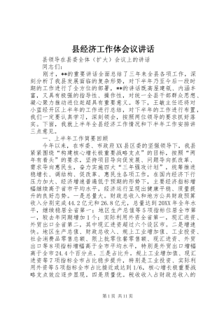 县经济工作体会议致辞