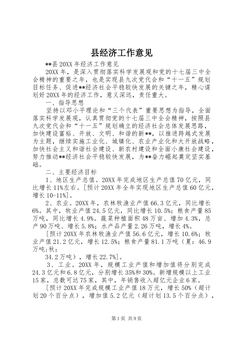 县经济工作意见_第1页