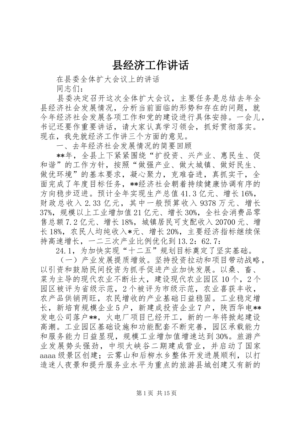 县经济工作致辞_第1页