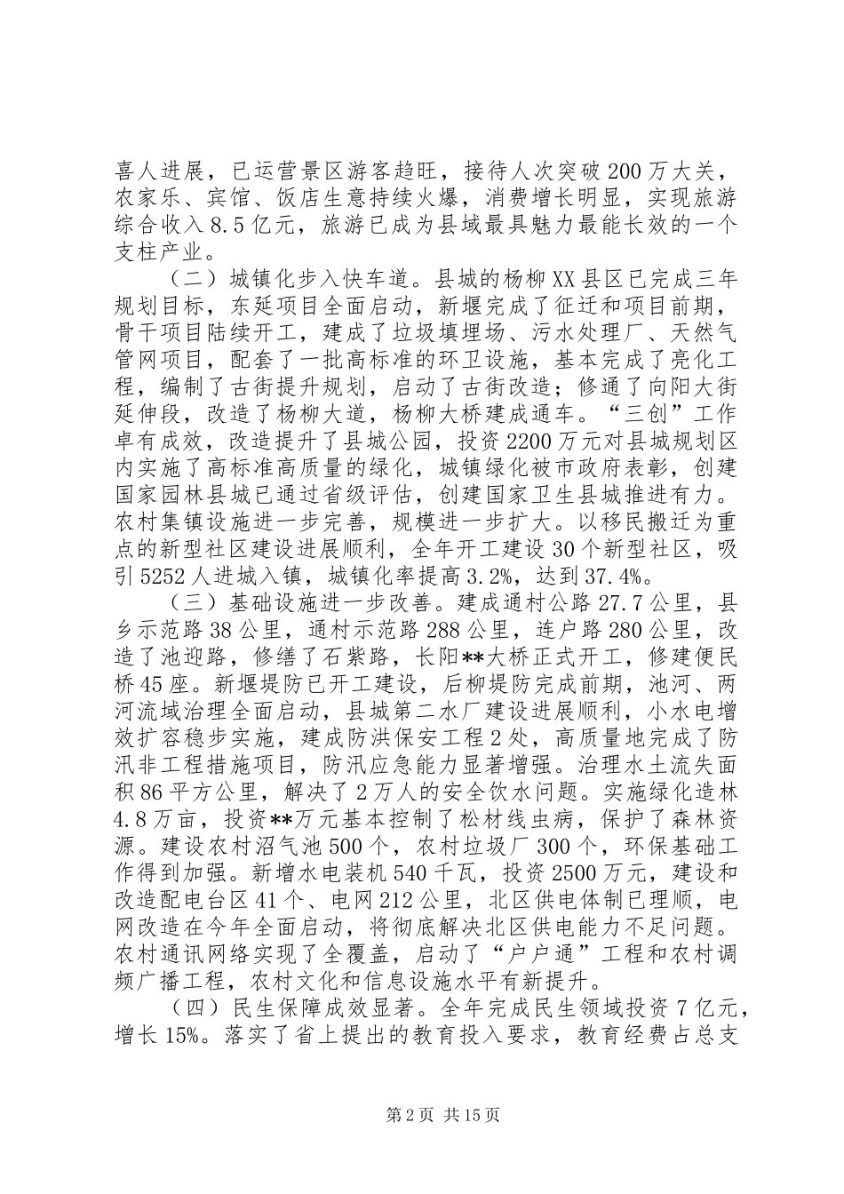 县经济工作致辞_第2页