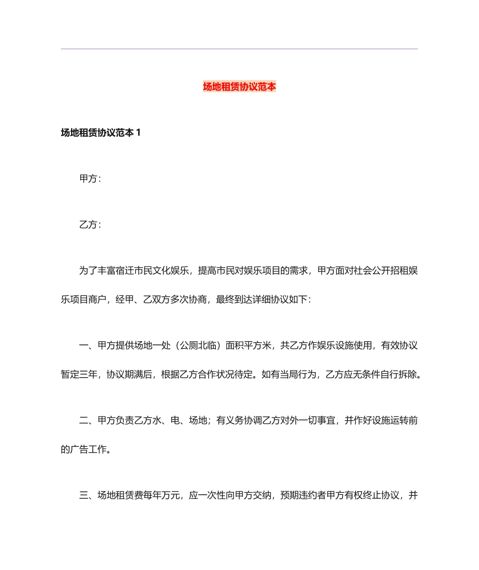 场地租赁合同范本 (7)_第1页