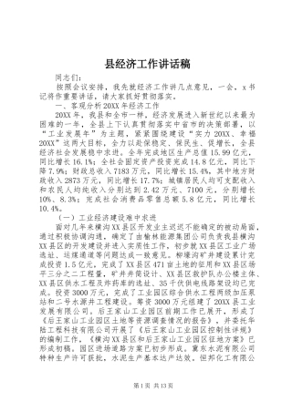 县经济工作致辞稿