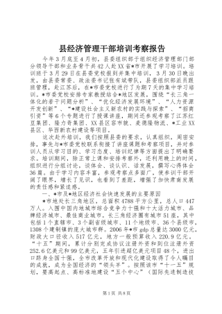 县经济管理干部培训考察报告