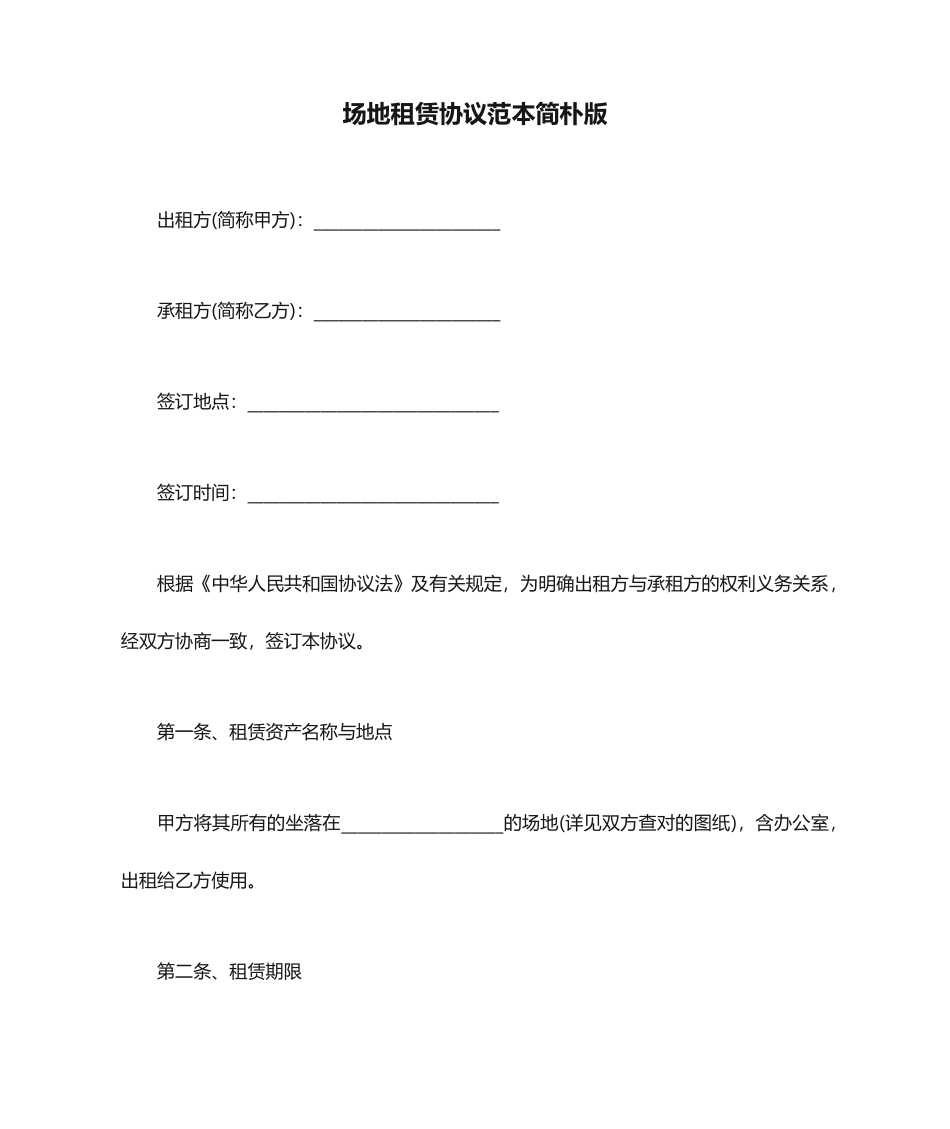 场地租赁合同范本简单版_第1页