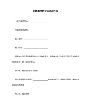 场地租赁合同范本简单版
