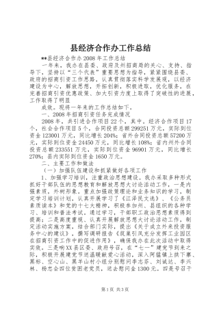 县经济合作办工作总结