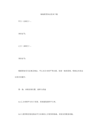 场地租赁合同范本下载