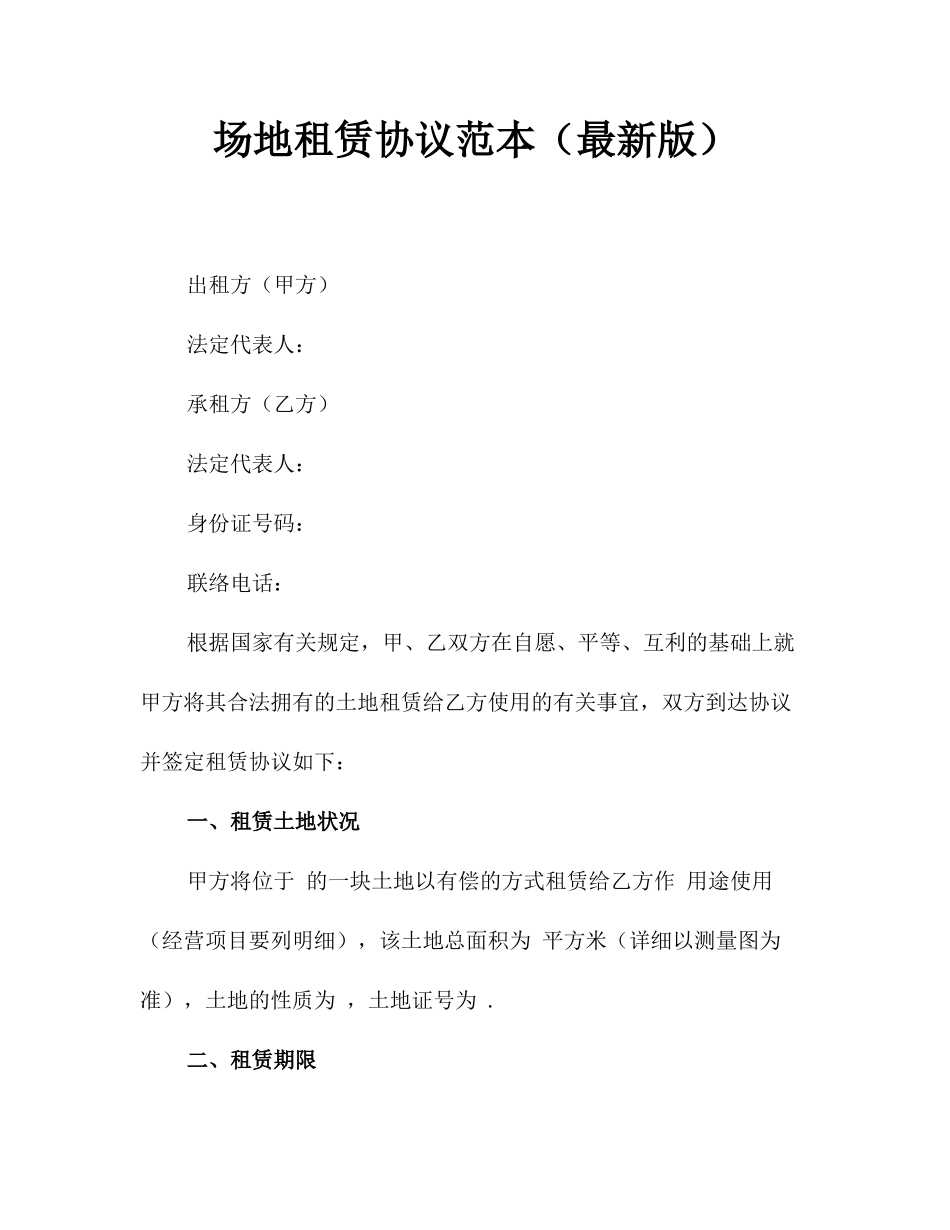 场地租赁合同范本最新版_第1页