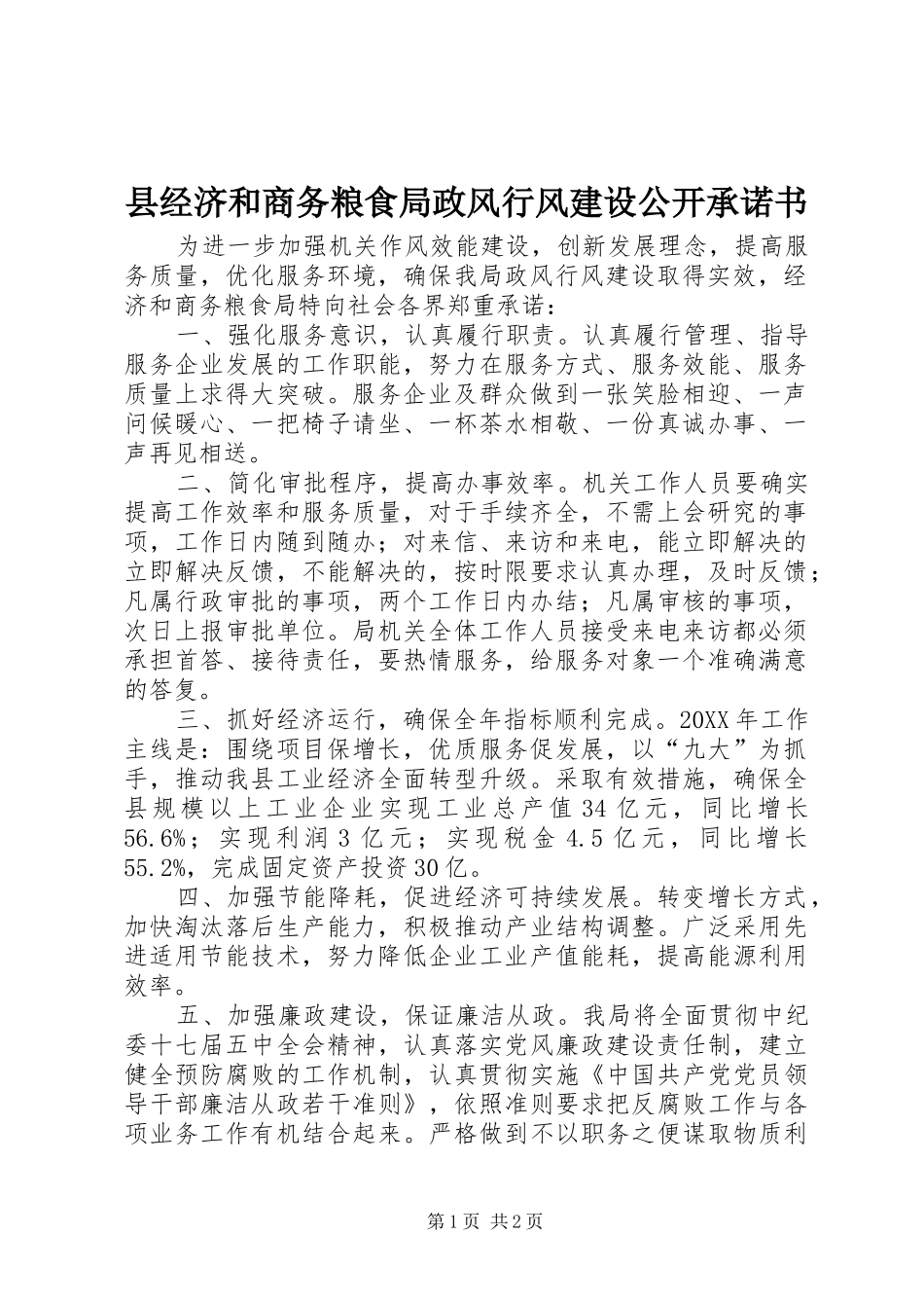 县经济和商务粮食局政风行风建设公开承诺书_第1页
