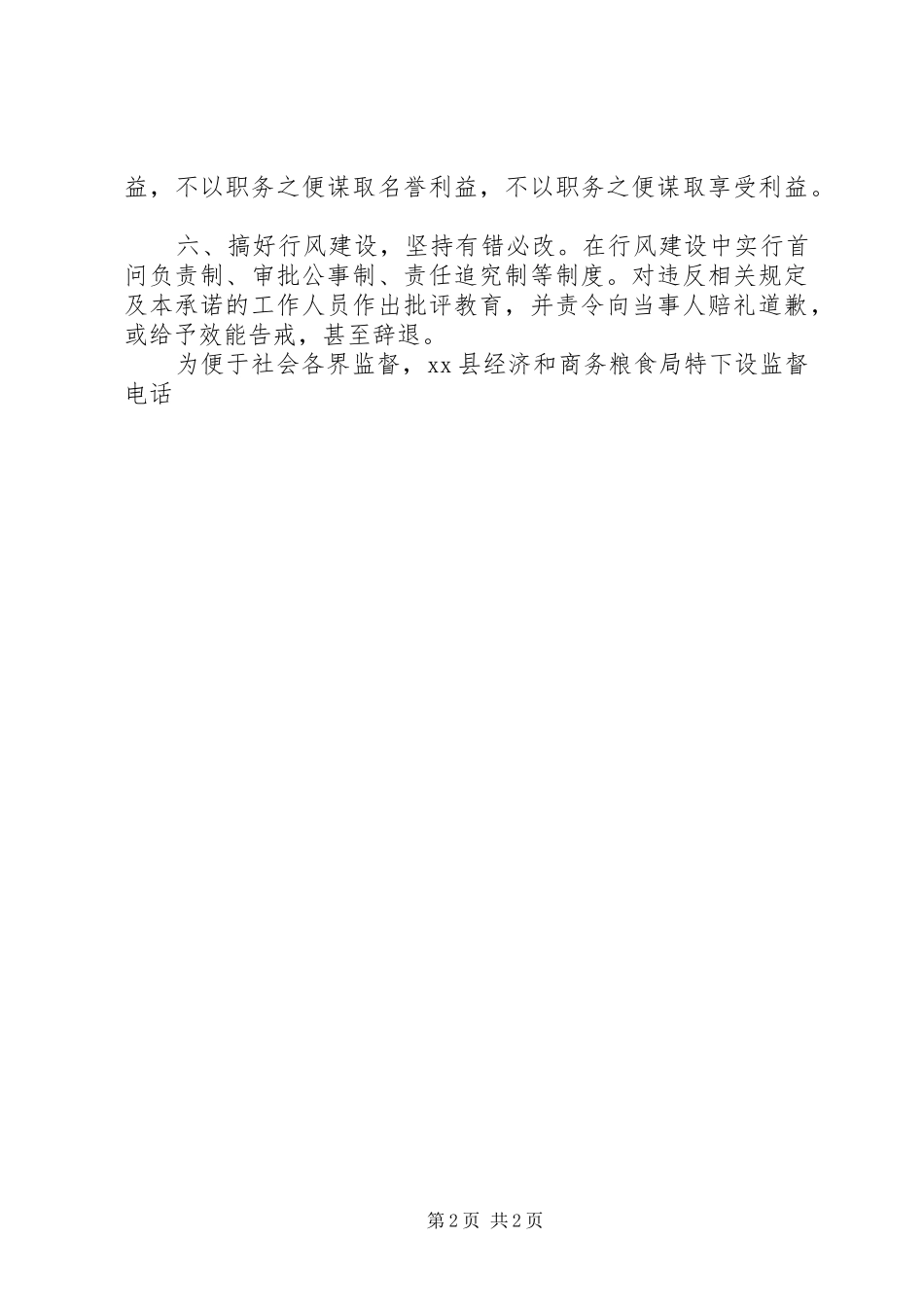 县经济和商务粮食局政风行风建设公开承诺书_第2页