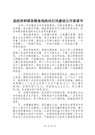 县经济和商务粮食局政风行风建设公开承诺书