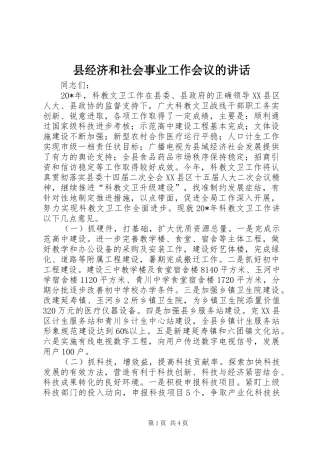 县经济和社会事业工作会议的致辞