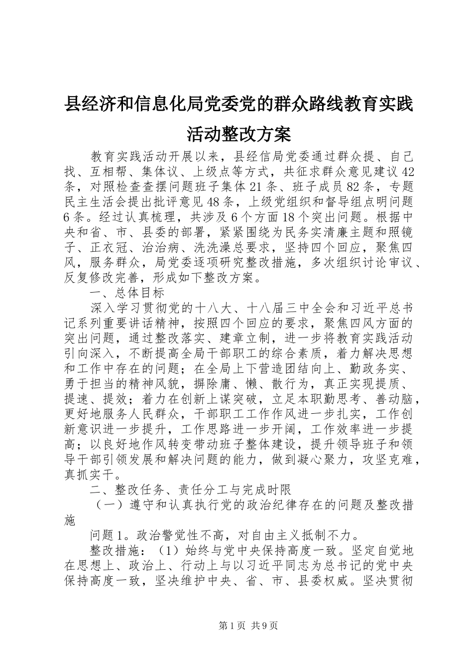县经济和信息化局党委党的群众路线教育实践活动整改方案_第1页
