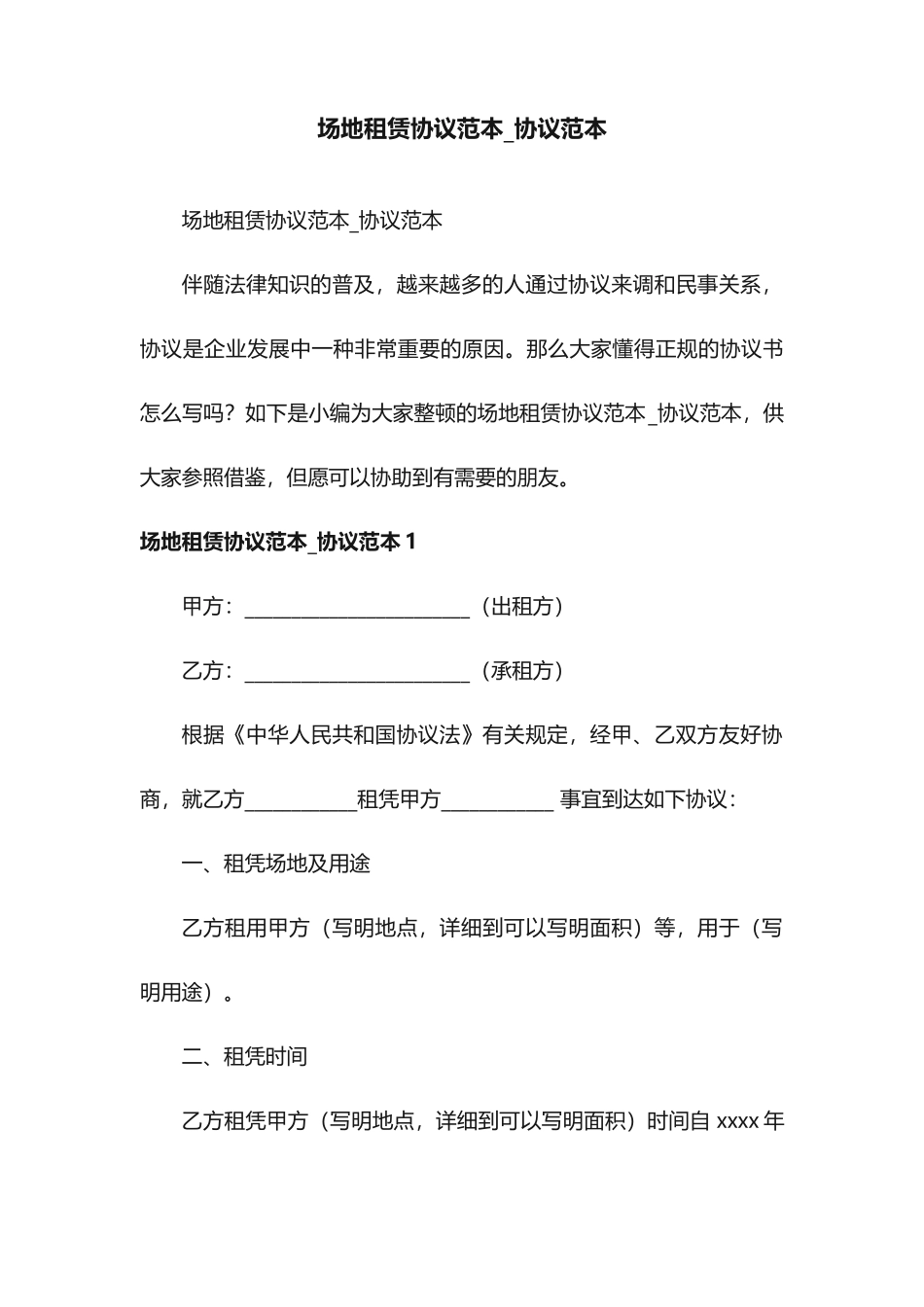 场地租赁合同合同_第1页