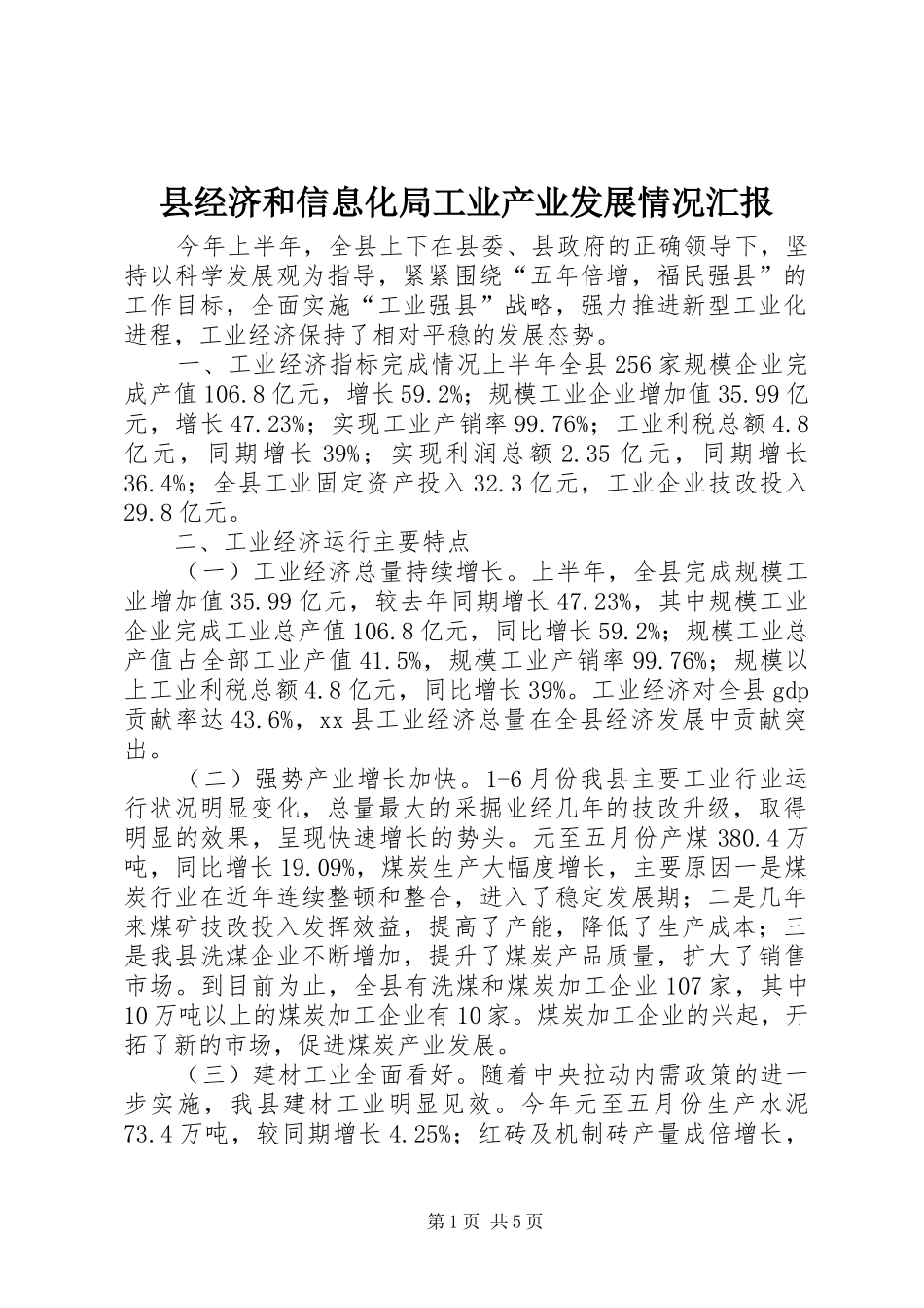 县经济和信息化局工业产业发展情况汇报_第1页
