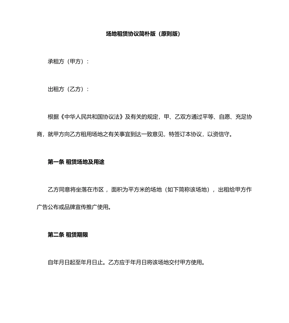 场地租赁合同简单版标准版_第1页