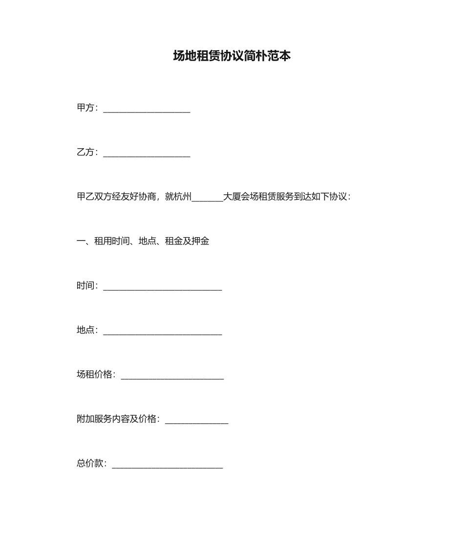 场地租赁合同简单范本_第1页