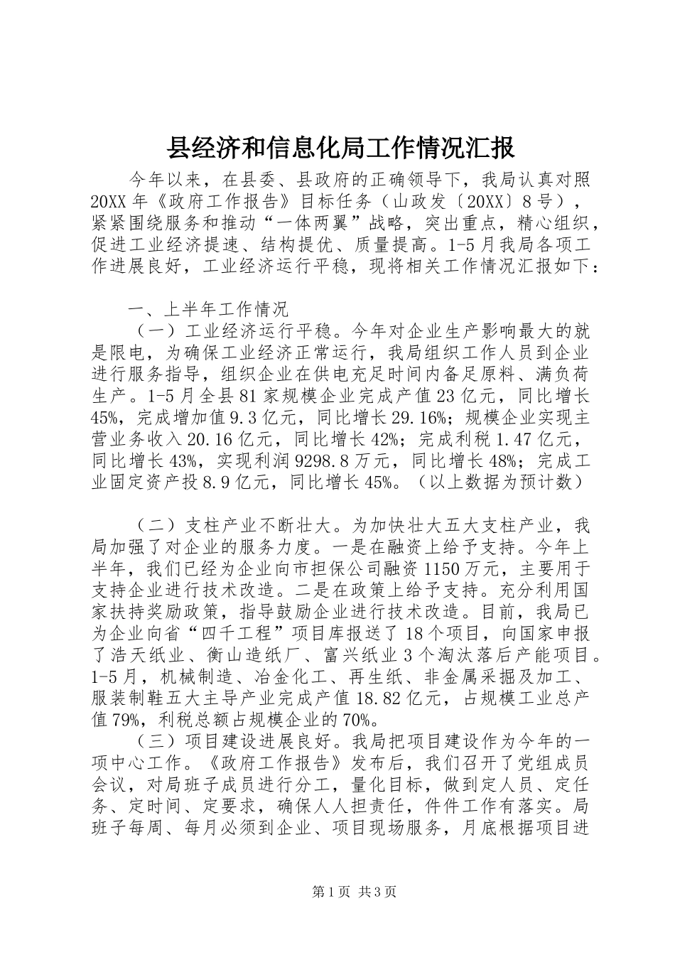 县经济和信息化局工作情况汇报_第1页