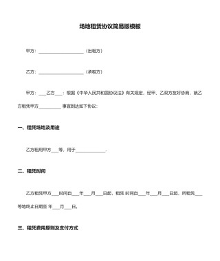 场地租赁合同简易版模板