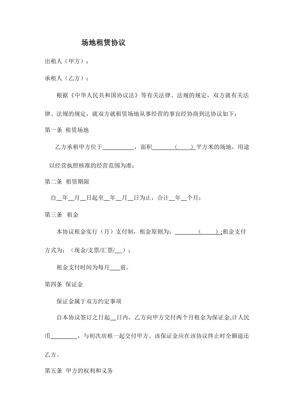 场地租赁合同经典版_第1页