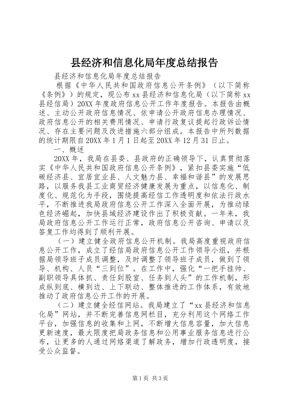 县经济和信息化局年度总结报告_第1页