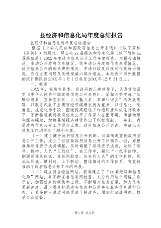 县经济和信息化局年度总结报告