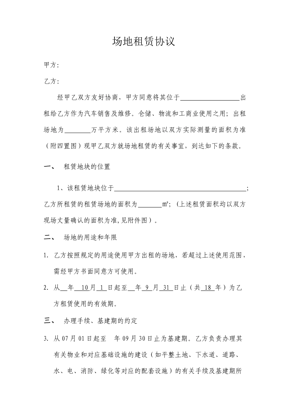场地租赁合同经典版本_第1页